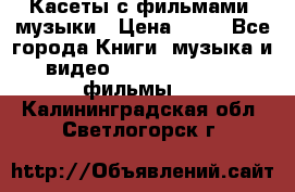 Касеты с фильмами, музыки › Цена ­ 20 - Все города Книги, музыка и видео » DVD, Blue Ray, фильмы   . Калининградская обл.,Светлогорск г.
